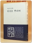 빛살을 뿌리며 - 이재령 시집 (1977년 초판/ 저자서명본) 상품 이미지
