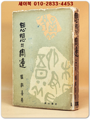 사상의 주변 (思想의 周邊) -최재희 저- [1962년 초판 ] 상품 이미지