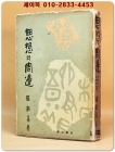 사상의 주변 (思想의 周邊) -최재희 저- [1962년 초판 ] 상품 이미지
