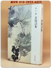 청록시집 靑鹿詩集 -박두진 시집 / 1983년 초판 상품 이미지