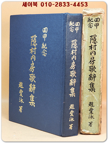 隱村內房歌辭集(은촌내방가사집)회갑기념  - 조애영 저 상품 이미지