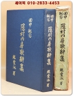 隱村內房歌辭集(은촌내방가사집)회갑기념  - 조애영 저 상품 이미지