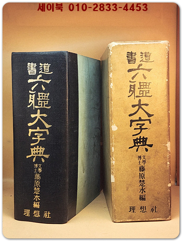 서도 육체대자전 (書道 六體大字典)日本國 三省堂原版所藏 정식한국판 /부표: 초서색인표 1장포함 상품 이미지