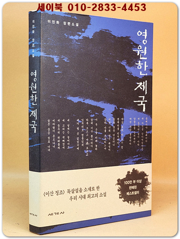 영원한 제국(개정판) - 이인화 장편소설 상품 이미지
