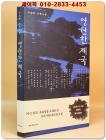 영원한 제국(개정판) - 이인화 장편소설 상품 이미지