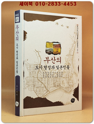 부산의 도시 형성과 일본인들( 동아대학교 석당학술원 지역문화총서 1) 상품 이미지