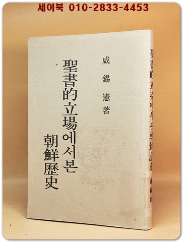 성서적입장에서본조선역사 (비매품-영인본) 상품 이미지