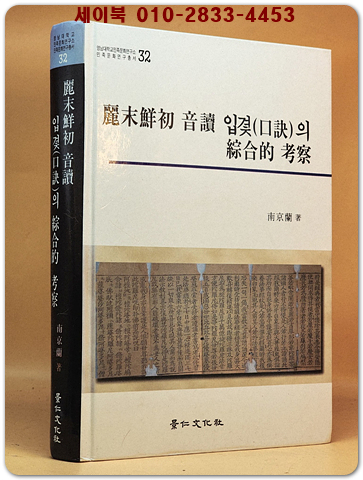 려말선초 음독 입겿(구결)의 종합적 고찰 상품 이미지