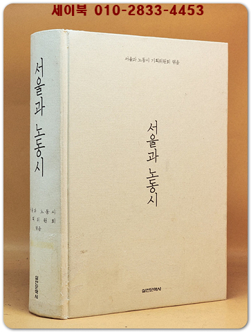 서울과 노동시 상품 이미지