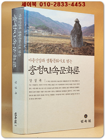 충청민속문화론 - 마을신앙과 생활문화사로 엮는 <절판본> 상품 이미지
