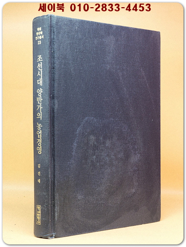 조선시대 양반가의 농업경영 (역비한국학연구총서 23) 상품 이미지