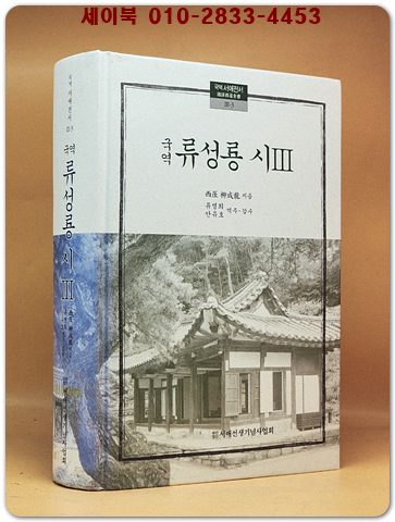 국역 류성룡 (시 -3)-국역 서애전서 3-3 /비매품  상품 이미지