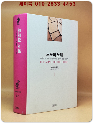 도도의 노래 - 사라진 새 도도가 들려주는 진화와 멸종 이야기 (원제 : The Song of the Dodo ) 상품 이미지