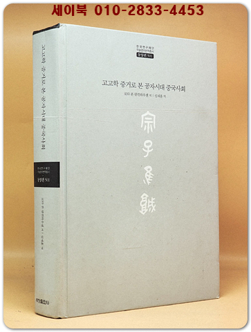 고고학 증거로 본 공자시대 중국사회  [절판본]  한국연구재단 학술명저번역총서 동양편 501 상품 이미지