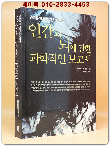 인간과 뇌에 관한 과학적인 보고서 - 인간은 왜 지금의 인간인가  상품 이미지
