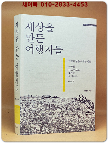 세상을 만든 여행자들 - 여행이 낳은 위대한 인물 사마천, 사도 바오로, 호찌민, 체 게바라 이야기  상품 이미지
