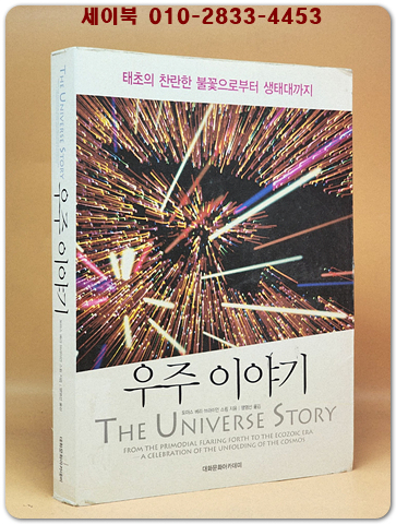 우주이야기 - 태초의 찬란한 불꽃으로부터 생태대까지  상품 이미지