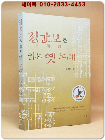 정간보(井間譜)로 읽는 옛 노래 상품 이미지