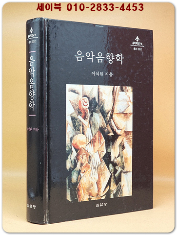 음악음향학 [절판본] 상품 이미지