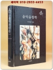음악음향학 [절판본] 상품 이미지