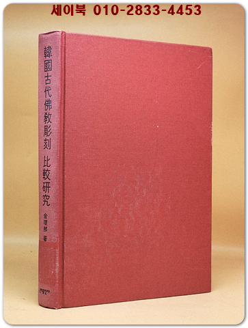 한국고대 불교조각 비교연구 [절판본] 상품 이미지