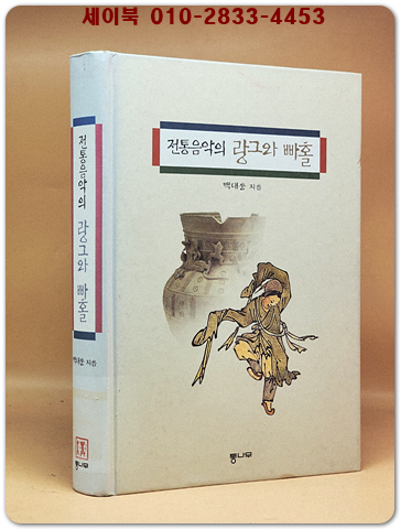 전통음악의 랑그와 빠홀 [절판본] 상품 이미지