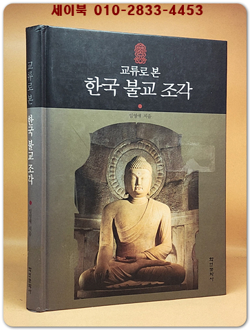 교류로 본 한국 불교 조각  상품 이미지