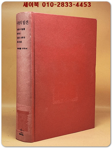 사랑의 발견 - 사랑의 비밀을 밝혀 낸 최초의 과학자 해리 할로 [절판본] 상품 이미지