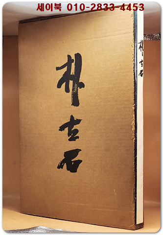 박고석 화집 (朴古石 畵集) - 작가서명본 (낙관포함) 상품 이미지