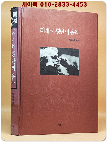 리게티, 횡단의 음악 - 2005년 대한민국학술원 우수학술도서 상품 이미지