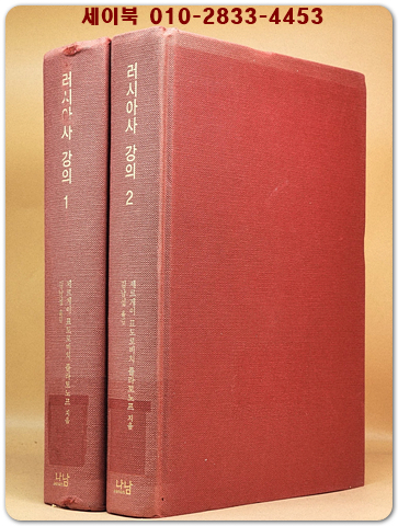 러시아사 강의 1.2  (전2권) [나남 한국연구재단 학술명저번역총서 - 서양편] 상품 이미지