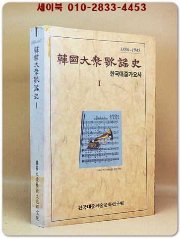 한국대중가요사(1) 1886-1945  (수정증보판) 2003년 한국대중문화예술연구원 발행 .비매품 상품 이미지