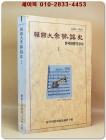 한국대중가요사(1) 1886-1945  (수정증보판) 2003년 한국대중문화예술연구원 발행 .비매품 상품 이미지
