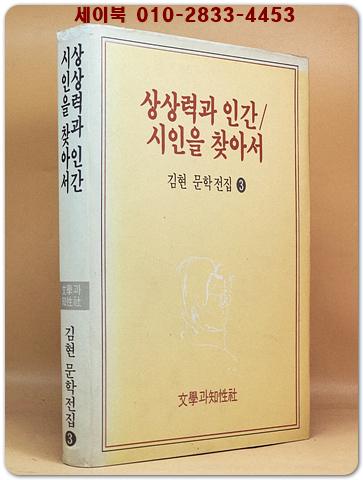 상상력과인간/ 시인을찾아서 (김현문학전집 3)<1991년 초판> 상품 이미지