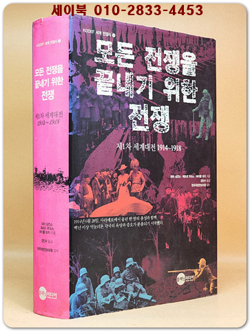  모든 전쟁을 끝내기 위한 전쟁 - 제1차 세계대전 1914~1918 상품 이미지