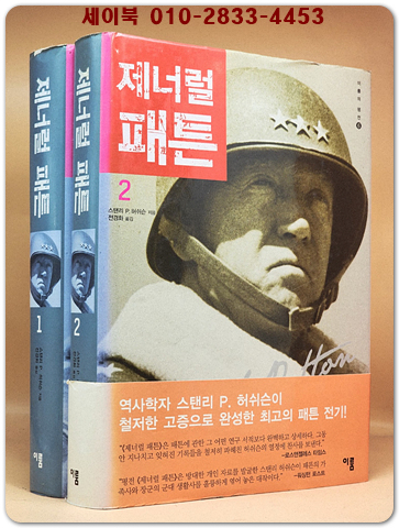 평전 제너럴 패튼 1.2 (전2권)- 이룸의 평전 6 상품 이미지