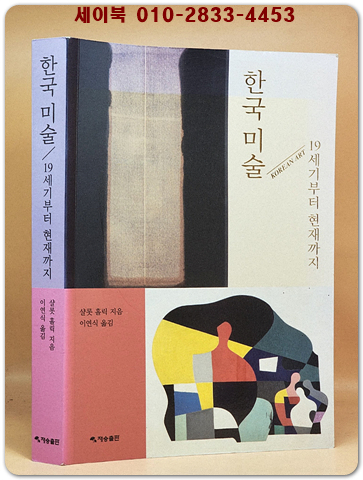 한국 미술 : 19세기부터 현재까지 [절판본] 상품 이미지