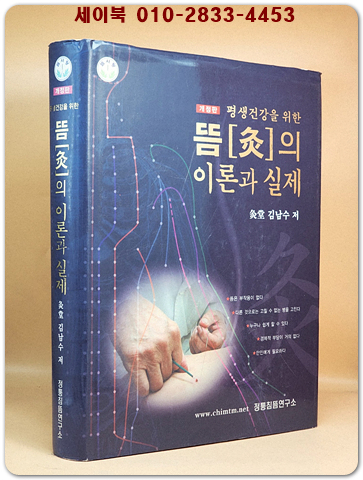 평생건강을 위한 뜸의 이론과 실제 상품 이미지