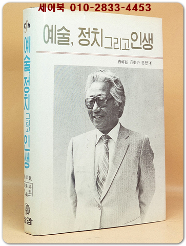 예술, 정치 그리고 인생 (조상현 음악과 사상 4) -저자서명본 초판-