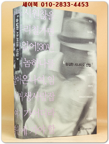 송길한 시나리오 선집 -[저자서명본]