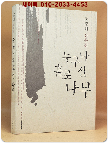 누구나 홀로선 나무 (조정래 산문집) 초판. 저자서명본  상품 이미지