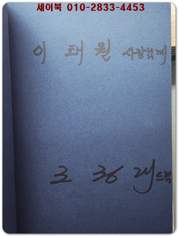 누구나 홀로선 나무 (조정래 산문집) 초판. 저자서명본 