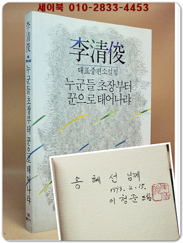 누군들 초장부터 꾼으로 태어나랴 - 이청준 중편소설집 [초판.저자서명본] 상품 이미지