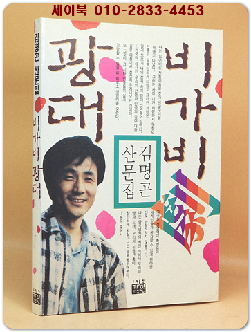 비가비 광대 - 김명곤 산문집 상품 이미지