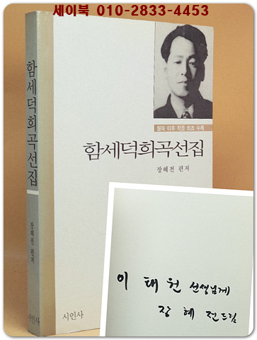함세덕희곡선집(월북 이후 작품 최초 수록) -  초판. 편저자 서명본]