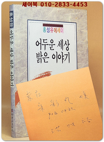 어두운 세상 밝은 이야기 - 홍성유 에세이 (초판. 저자서명본) 상품 이미지