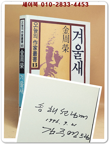 겨울새 -김주영 장편소설 (오늘의 작가총서13) 저자 서명본 상품 이미지