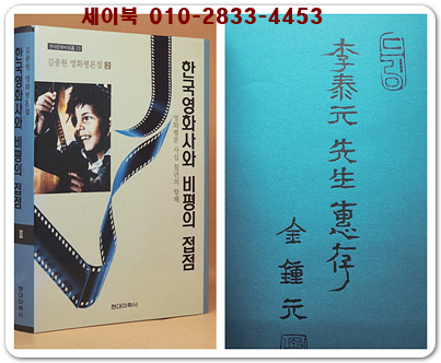 한국영화사와 비평의 접점 2 - 영화평론 사십칠년의 항해  [저자서명본] 미사용도서