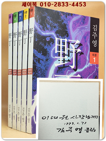 야정(野丁) 1-5 (전5권) 김주영 장편대하소설 [저자서명본] 상품 이미지