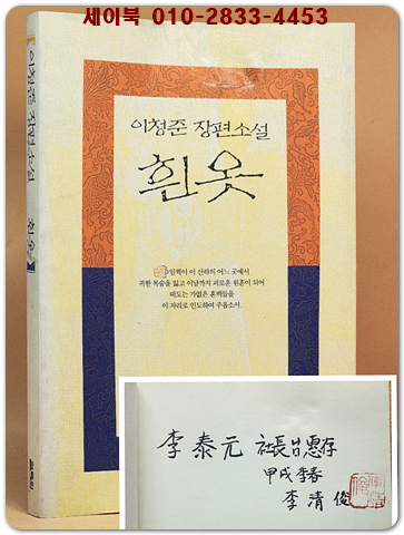 흰옷 - 이청준 장편소설 [1993년 초판 / 저자서명본] 상품 이미지